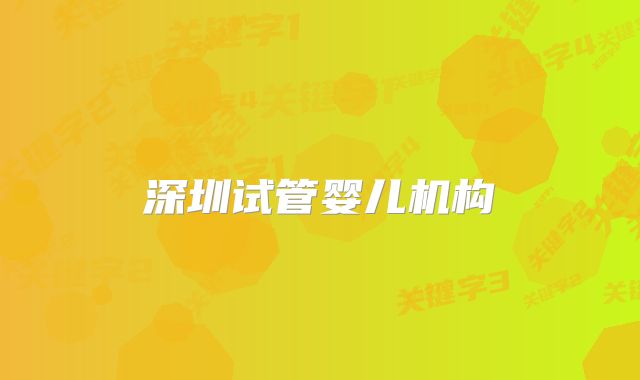 深圳试管婴儿机构
