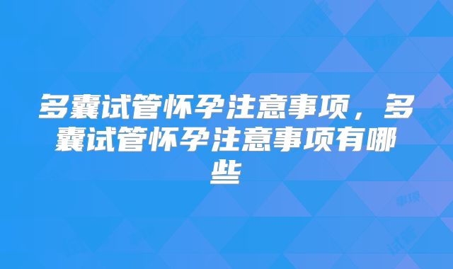 多囊试管怀孕注意事项,多囊试管怀孕注意事项有哪些