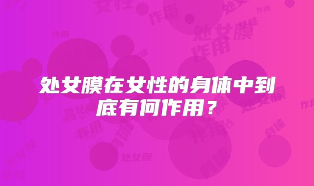 处女膜在女性的身体中到底有何作用？