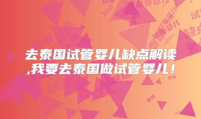 去泰国试管婴儿缺点解读,我要去泰国做试管婴儿！