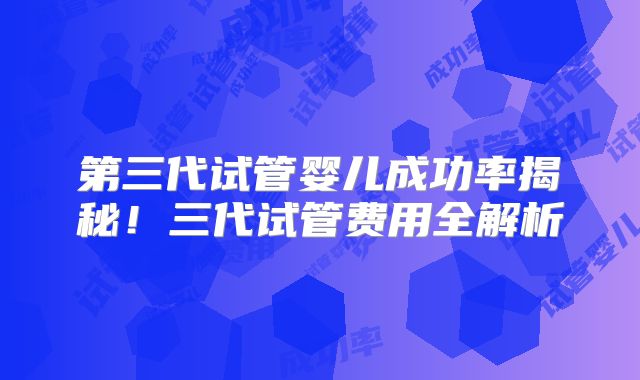 2025年成都私立试管医院排名揭晓