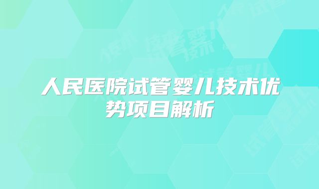 人民医院试管婴儿技术优势项目解析