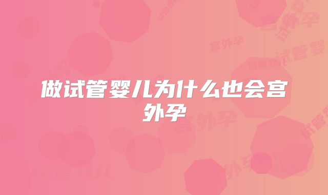 做试管婴儿为什么也会宫外孕