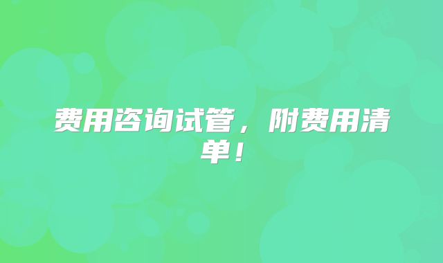费用咨询试管，附费用清单！