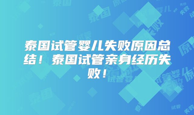 泰国试管婴儿失败原因总结!泰国试管亲身经历失败!