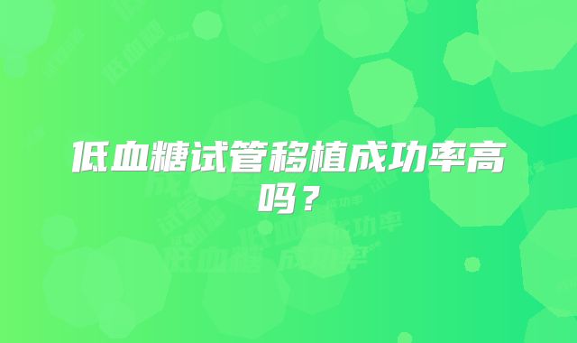 低血糖试管移植成功率高吗？
