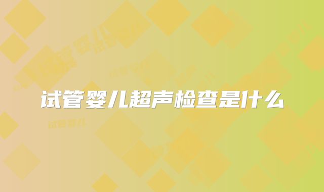 试管婴儿超声检查是什么