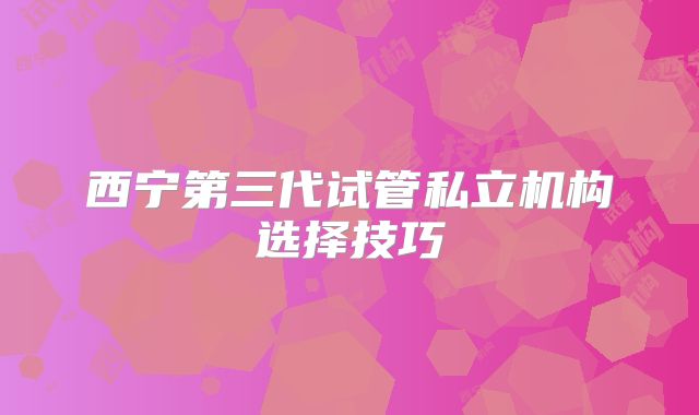 上海集爱医院试管婴儿医生名单,2024试管婴儿成功率高的大夫参考