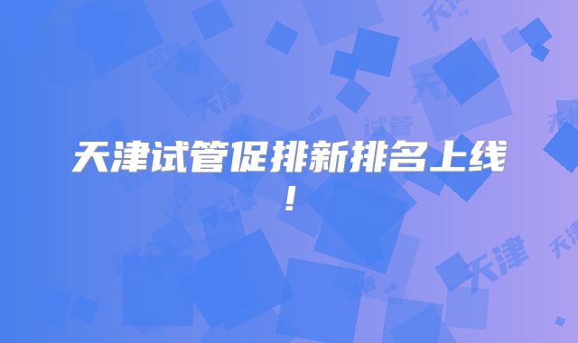 天津试管促排新排名上线!