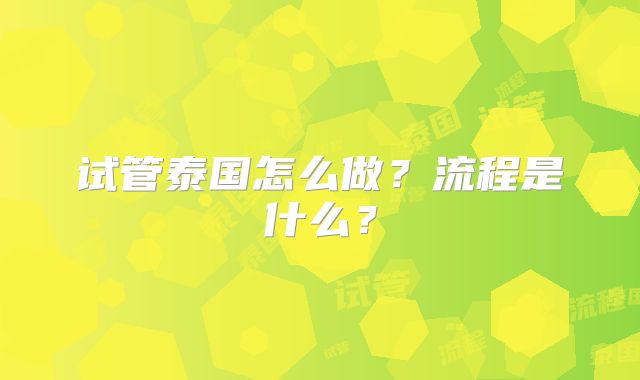 试管泰国怎么做?流程是什么?