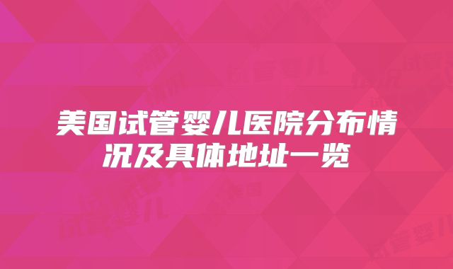 美国试管婴儿医院分布情况及具体地址一览