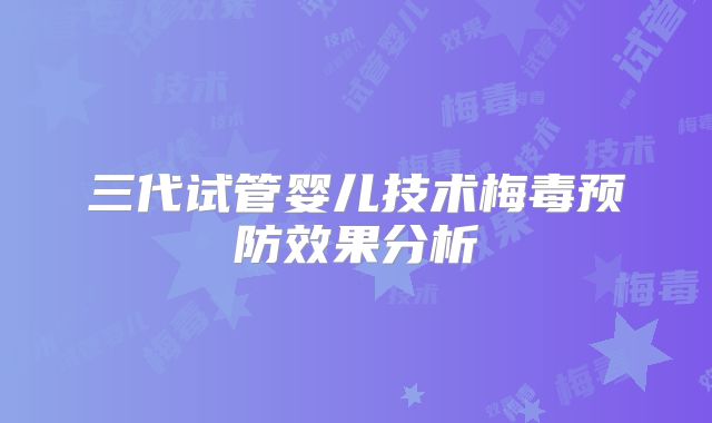 三代试管婴儿技术梅毒预防效果分析