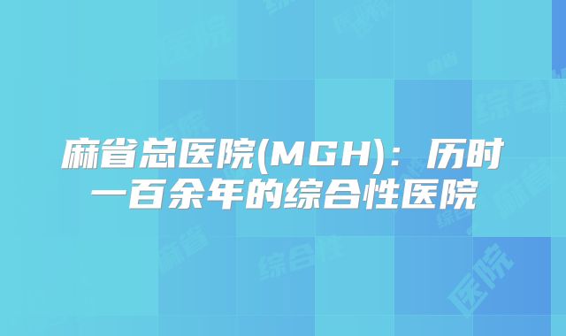 麻省总医院(MGH)：历时一百余年的综合性医院