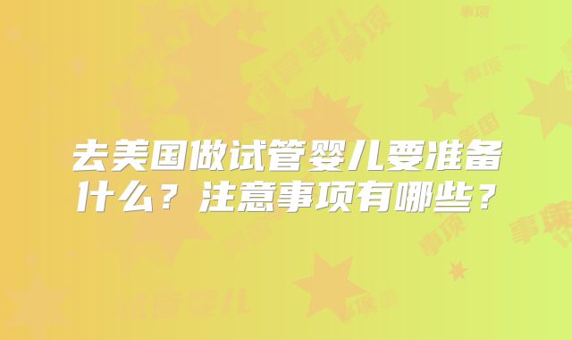 去美国做试管婴儿要准备什么?注意事项有哪些?