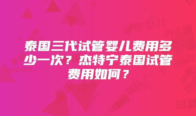 单身男性去泰国做试管婴儿，消息确定！