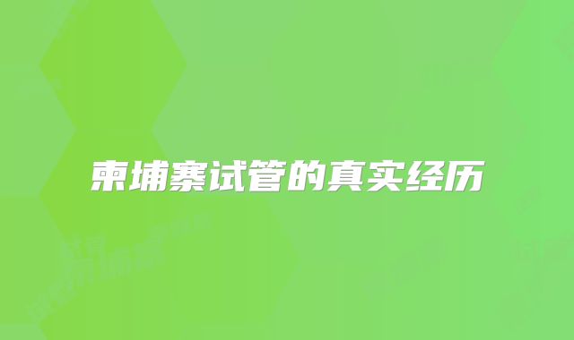 柬埔寨试管的真实经历