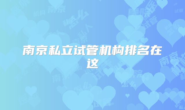南京私立试管机构排名在这