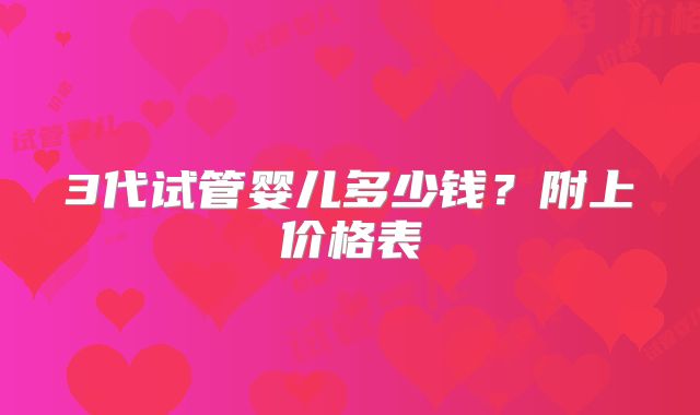 3代试管婴儿多少钱?附上价格表