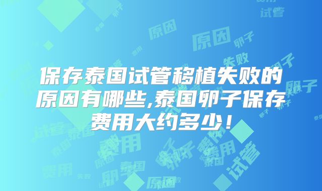 保存泰国试管移植失败的原因有哪些,泰国卵子保存费用大约多少！