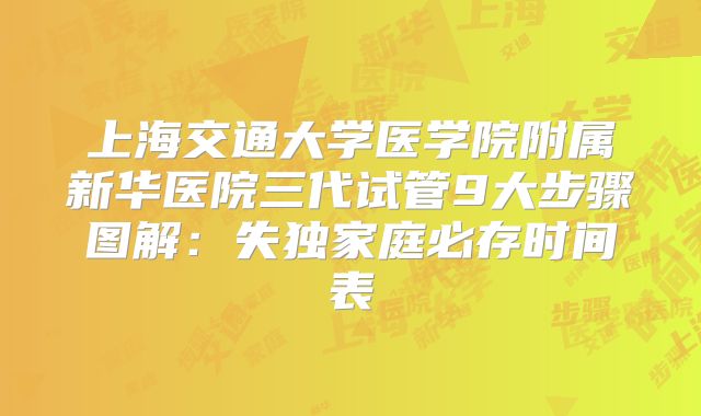 上海交通大学医学院附属新华医院三代试管9大步骤图解：失独家庭必存时间表