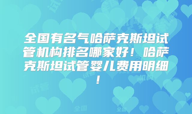 探秘美国试管婴儿：优势、流程与顶尖医院推荐