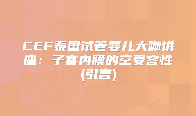 CEF泰国试管婴儿大咖讲座：子宫内膜的空受容性(引言)