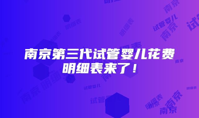 南京第三代试管婴儿花费明细表来了！