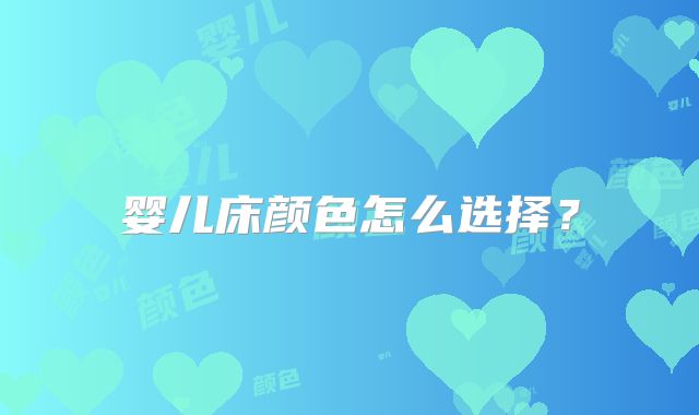 婴儿床颜色怎么选择?