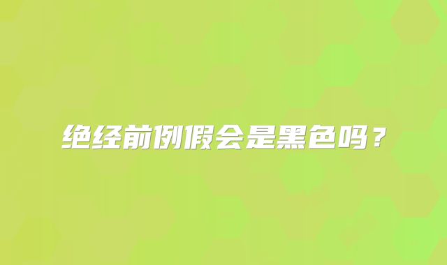 绝经前例假会是黑色吗？