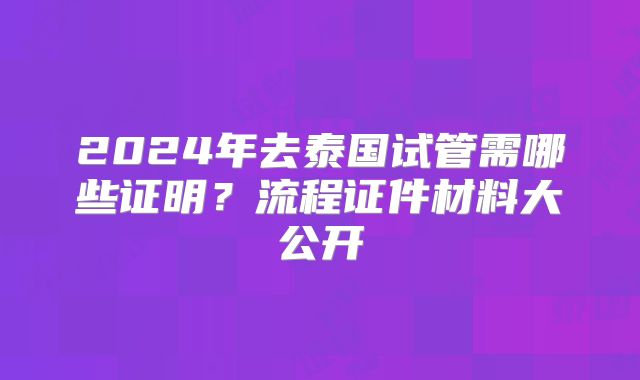 2024年去泰国试管需哪些证明?流程证件材料大公开