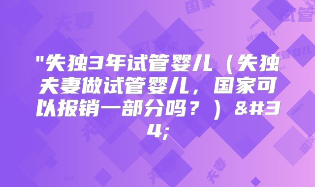 "失独3年试管婴儿（失独夫妻做试管婴儿，国家可以报销一部分吗？）"