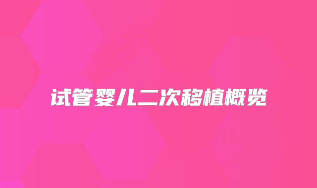 试管婴儿二次移植概览