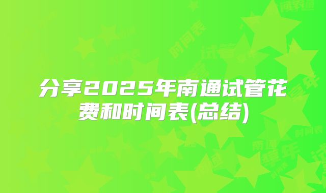 分享2025年南通试管花费和时间表(总结)