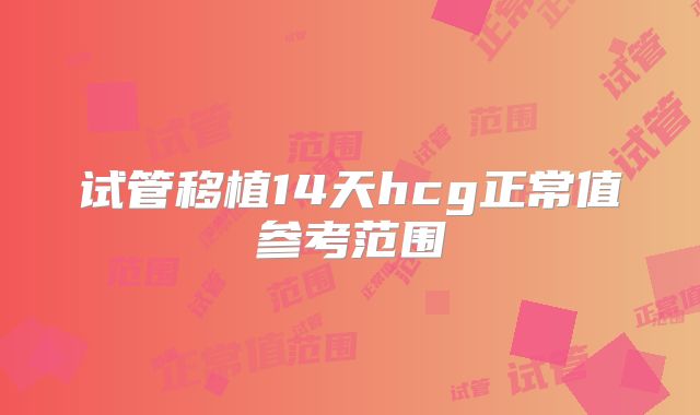 试管移植14天hcg正常值参考范围