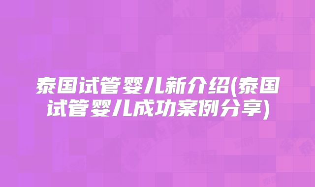 在山西省妇幼保健院申请试管要等多久才有？北医三院试管要等多久？