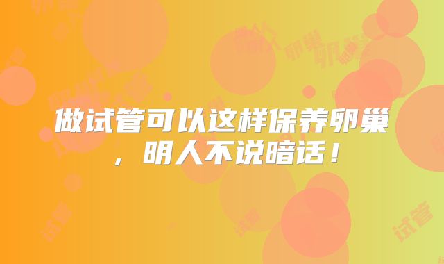做试管可以这样保养卵巢,明人不说暗话!