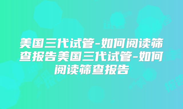 去美国做试管婴儿促排促排卵，对女性身体有什么伤害吗？