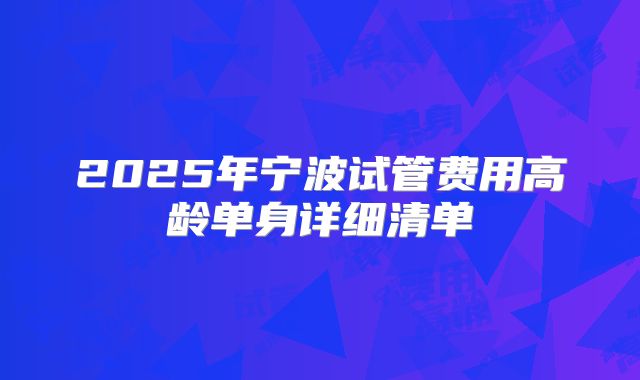 2025年宁波试管费用高龄单身详细清单