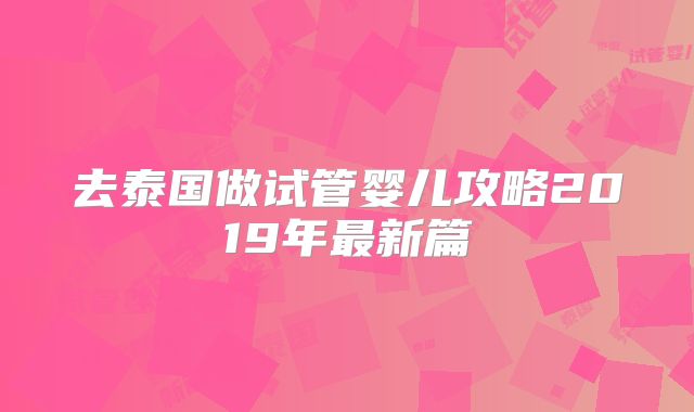 去泰国做试管婴儿攻略2019年最新篇
