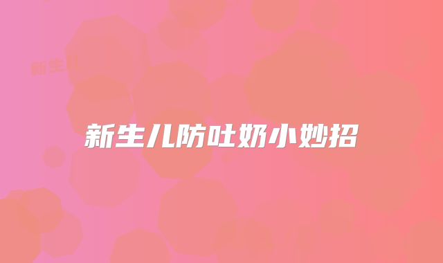 新生儿防吐奶小妙招