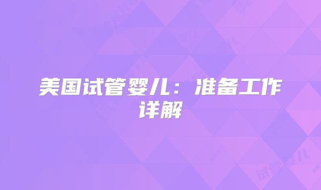 美国试管婴儿：准备工作详解