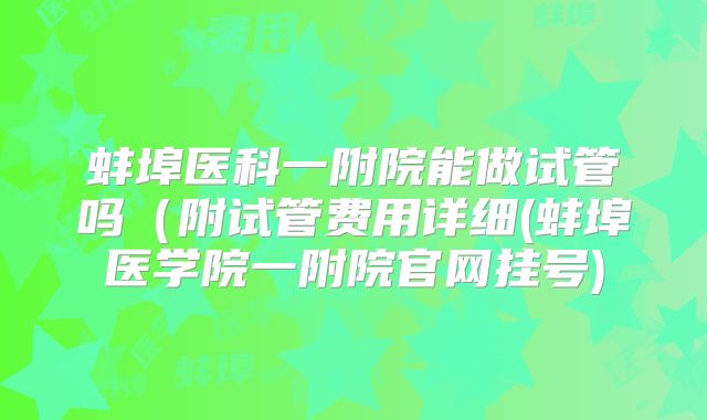 试管婴儿寿命短是谣言？试管婴儿的寿命比正常了的短吗？？