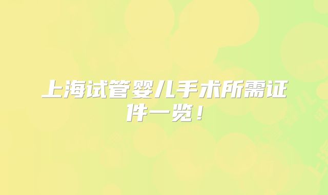 上海试管婴儿手术所需证件一览！