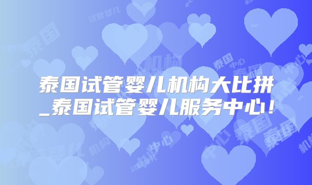 泰国试管婴儿机构大比拼_泰国试管婴儿服务中心！