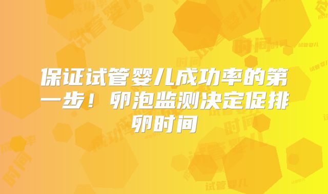 保证试管婴儿成功率的第一步！卵泡监测决定促排卵时间