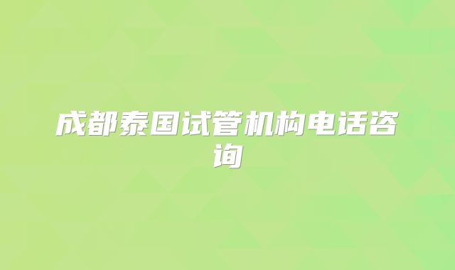 成都泰国试管机构电话咨询