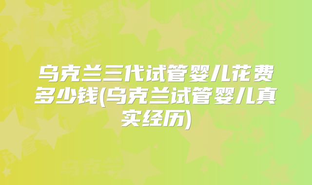 2024年美国第三代试管费用曝光