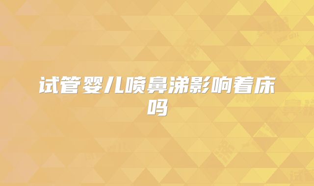 试管婴儿喷鼻涕影响着床吗