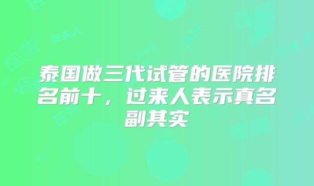 泰国做三代试管的医院排名前十，过来人表示真名副其实