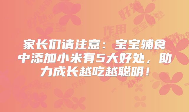 家长们请注意：宝宝辅食中添加小米有5大好处，助力成长越吃越聪明！